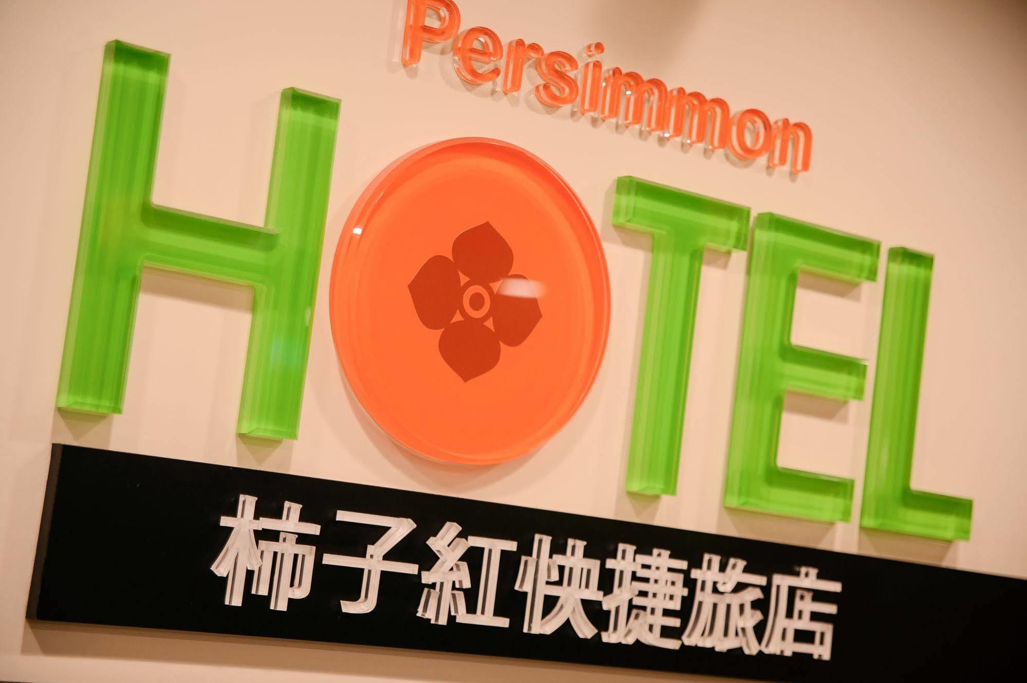 Persimmon Hotel Xinzhu Zewnętrze zdjęcie